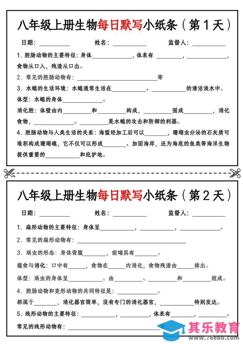 八年级上册生物每日默写小纸条【空白版】-985文库