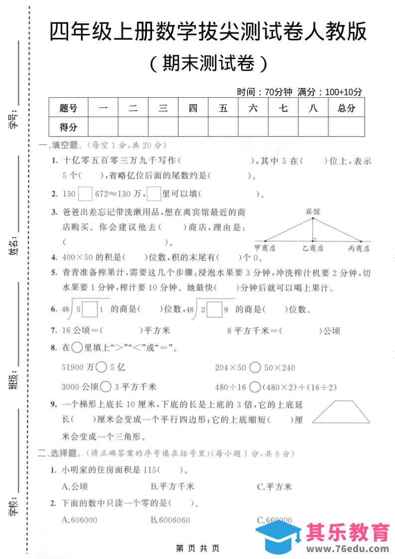 四年级上数学期末拔尖测试卷4《人教版》-985文库