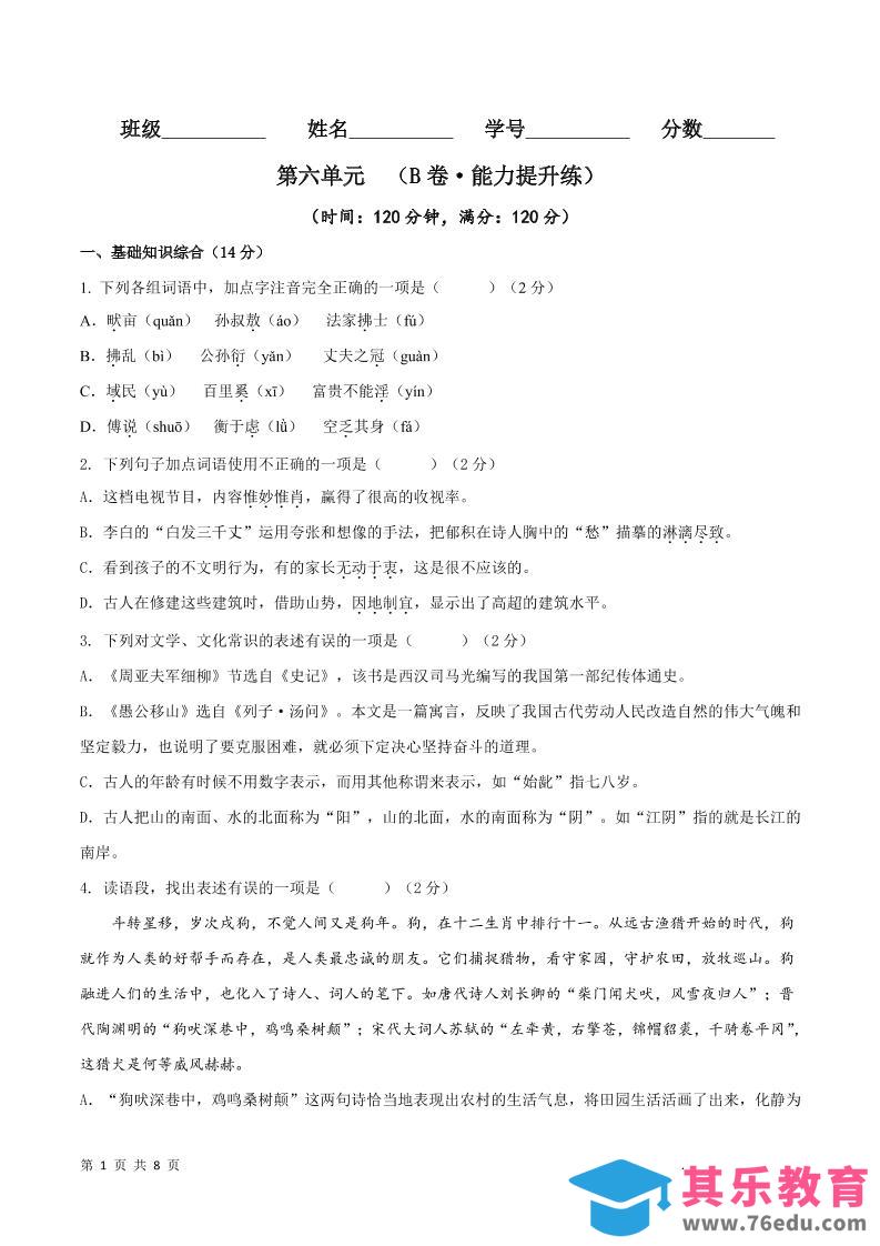 八年级上语文第六单元B卷提升卷-985文库