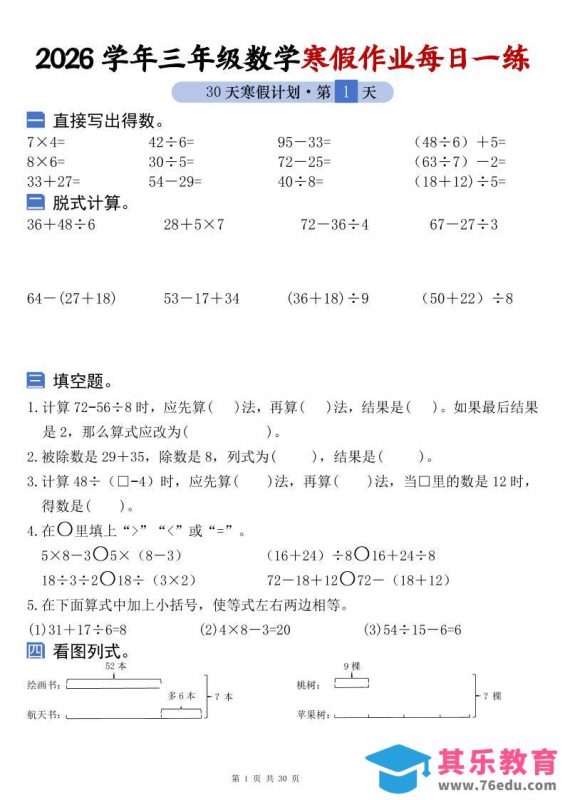 26学年三年级数学上寒假作业每日一练30天复习预习（含答案60页）-985文库