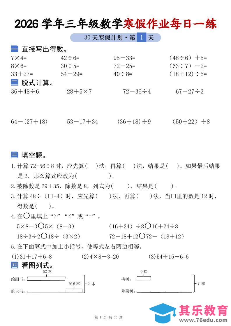 26学年三年级数学上寒假作业每日一练30天复习预习（含答案60页）-985文库