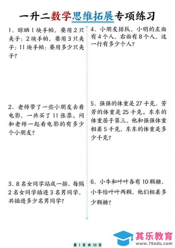 一升二数学思维拓展专项精选练习题10页-二上数学-985文库