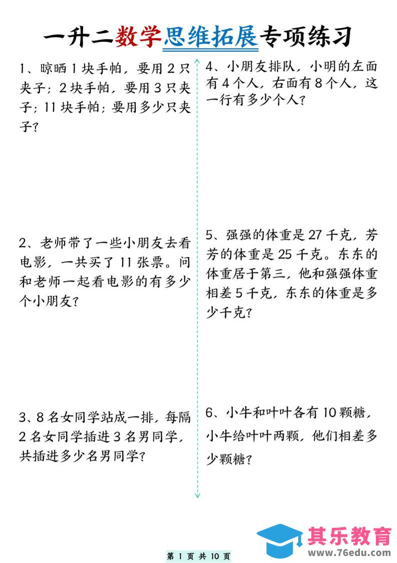 一升二数学思维拓展专项精选练习题10页-二上数学-985文库