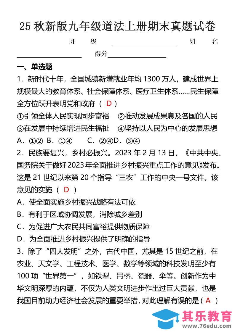 【2025秋新版】九年级道法上册期末真题试卷-985文库