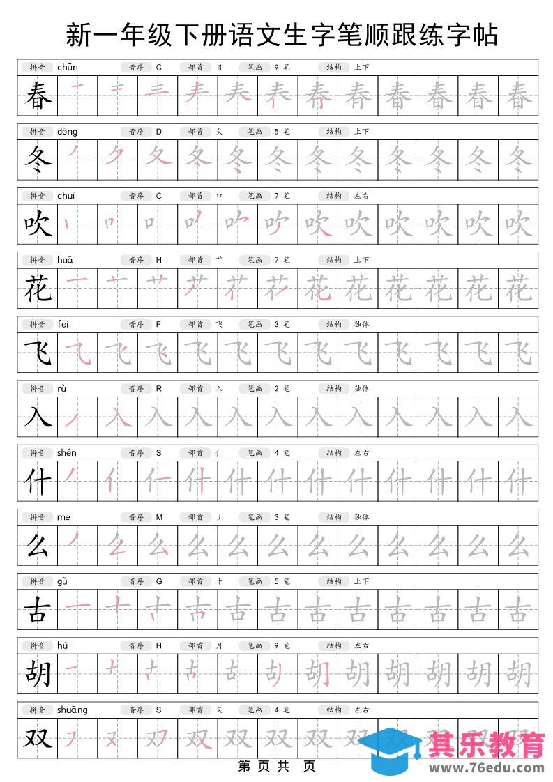 一年级下语文生字笔顺跟练字帖-985文库