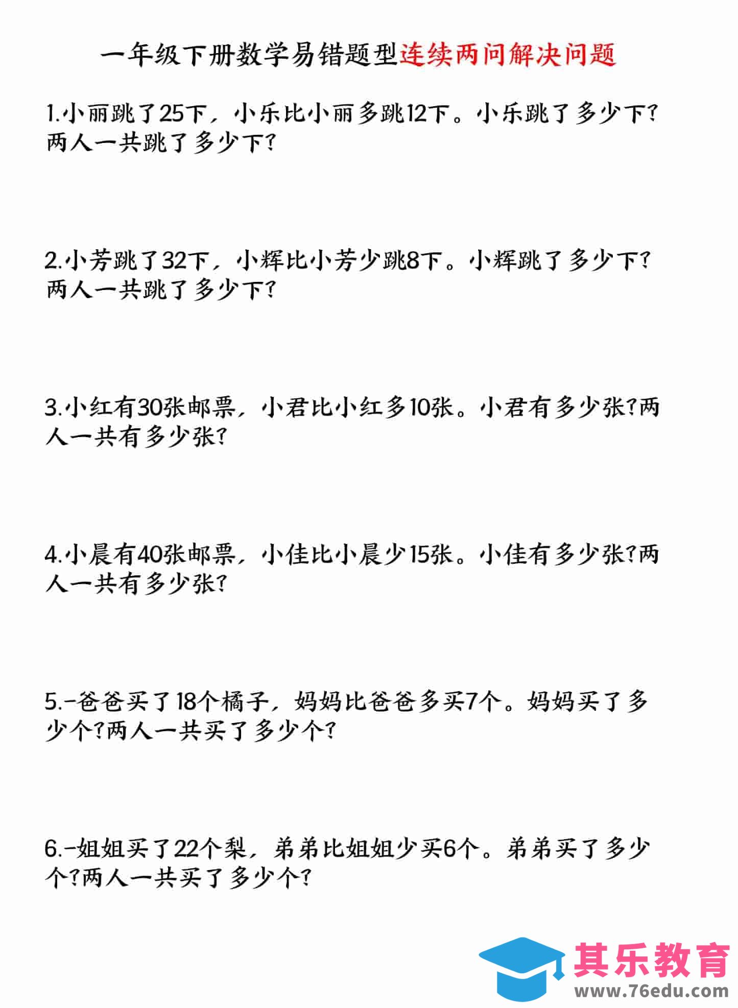 一年级下数学易错题型连续两问解决问题专项练习-985文库