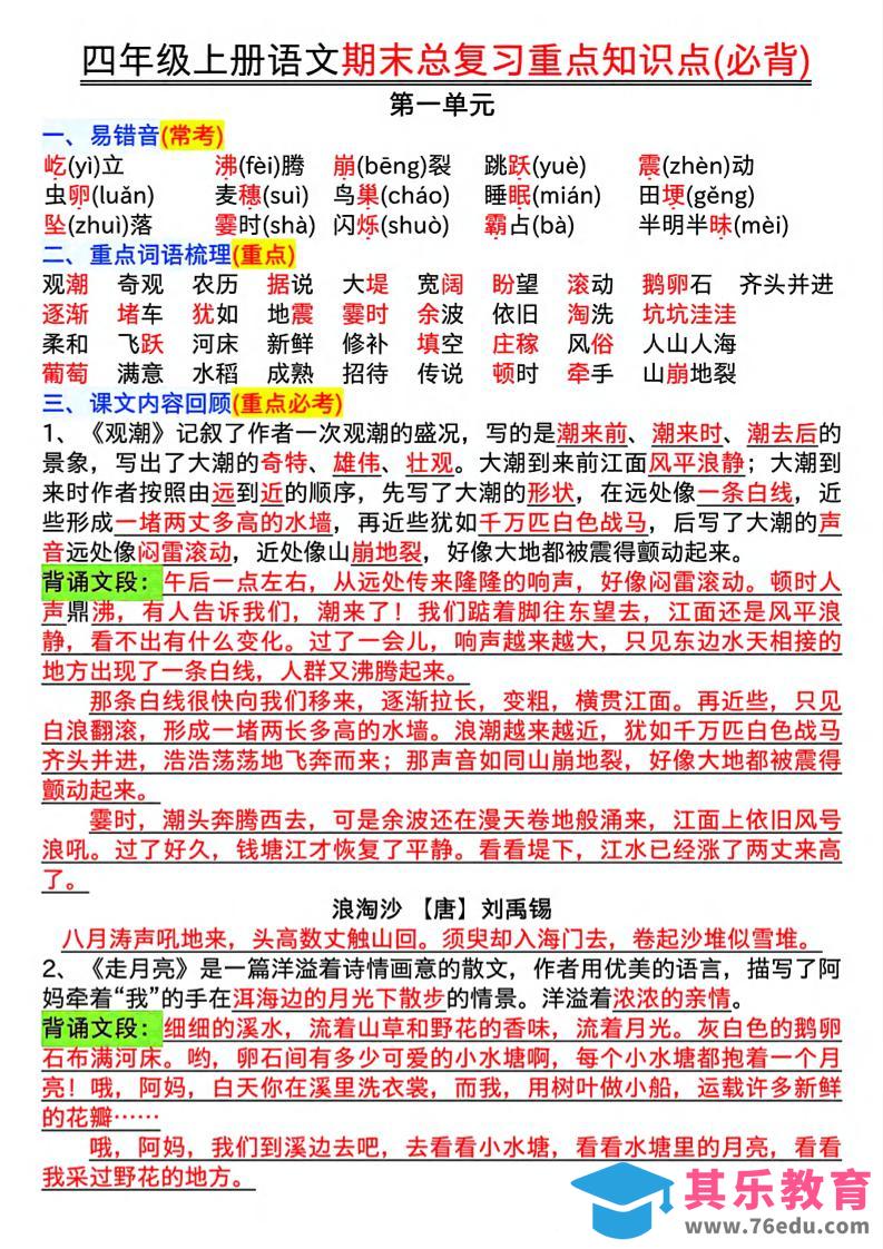 四年级上语文期末复习重点知识点（必背）-985文库