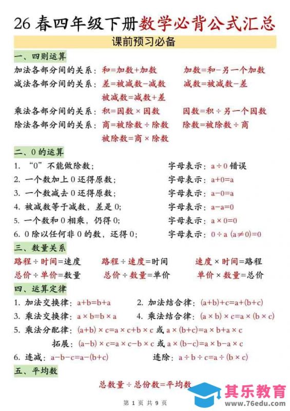 四年级下数学26春必背公式汇总-985文库