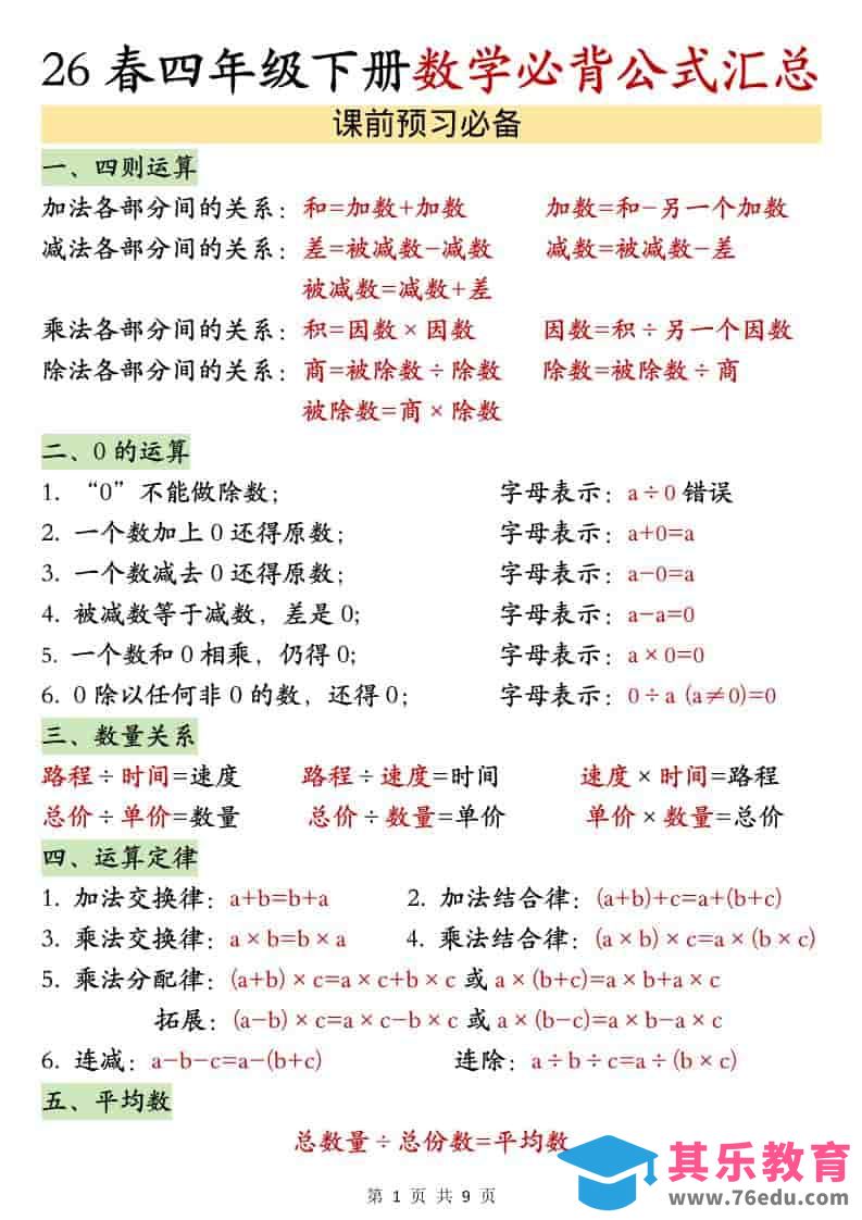 四年级下数学26春必背公式汇总-985文库