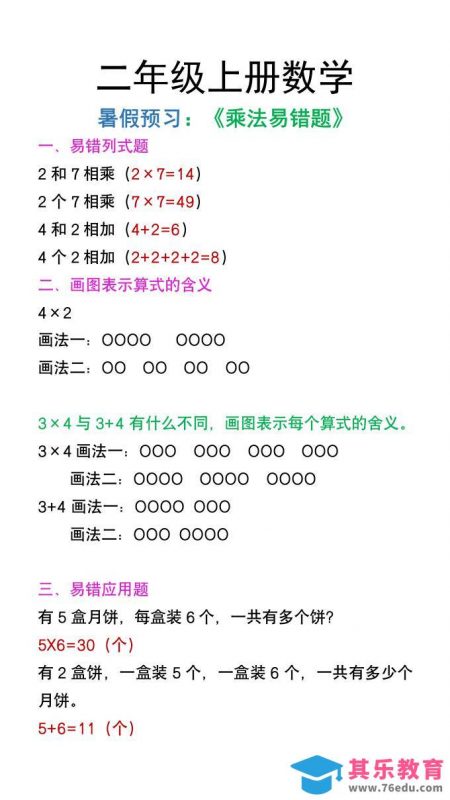 二年级上册数学暑假预习《乘法易错题》-985文库