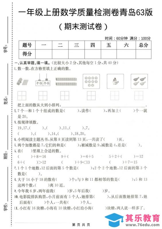 一年级上数学期末质量检测卷7《青岛63版》-985文库