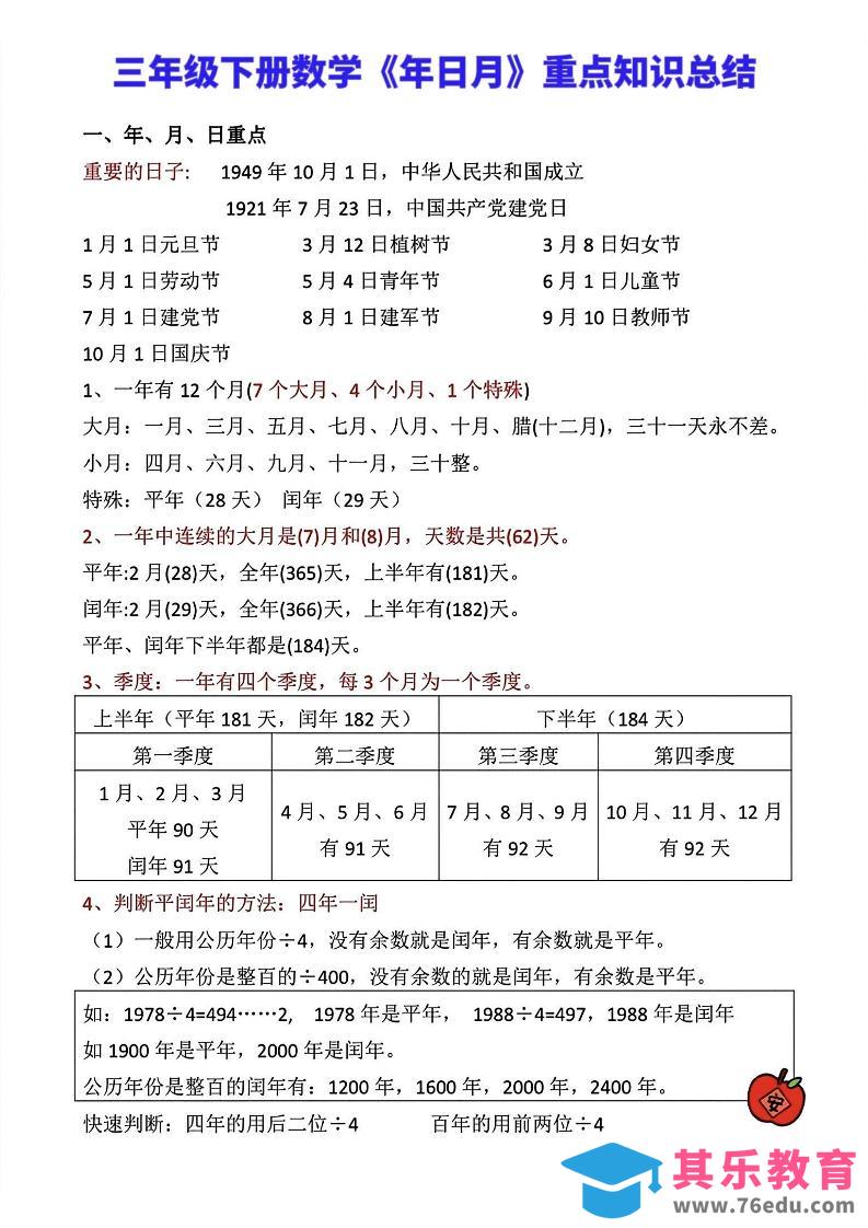 三年级下册数学《年日月》知识点汇总-985文库