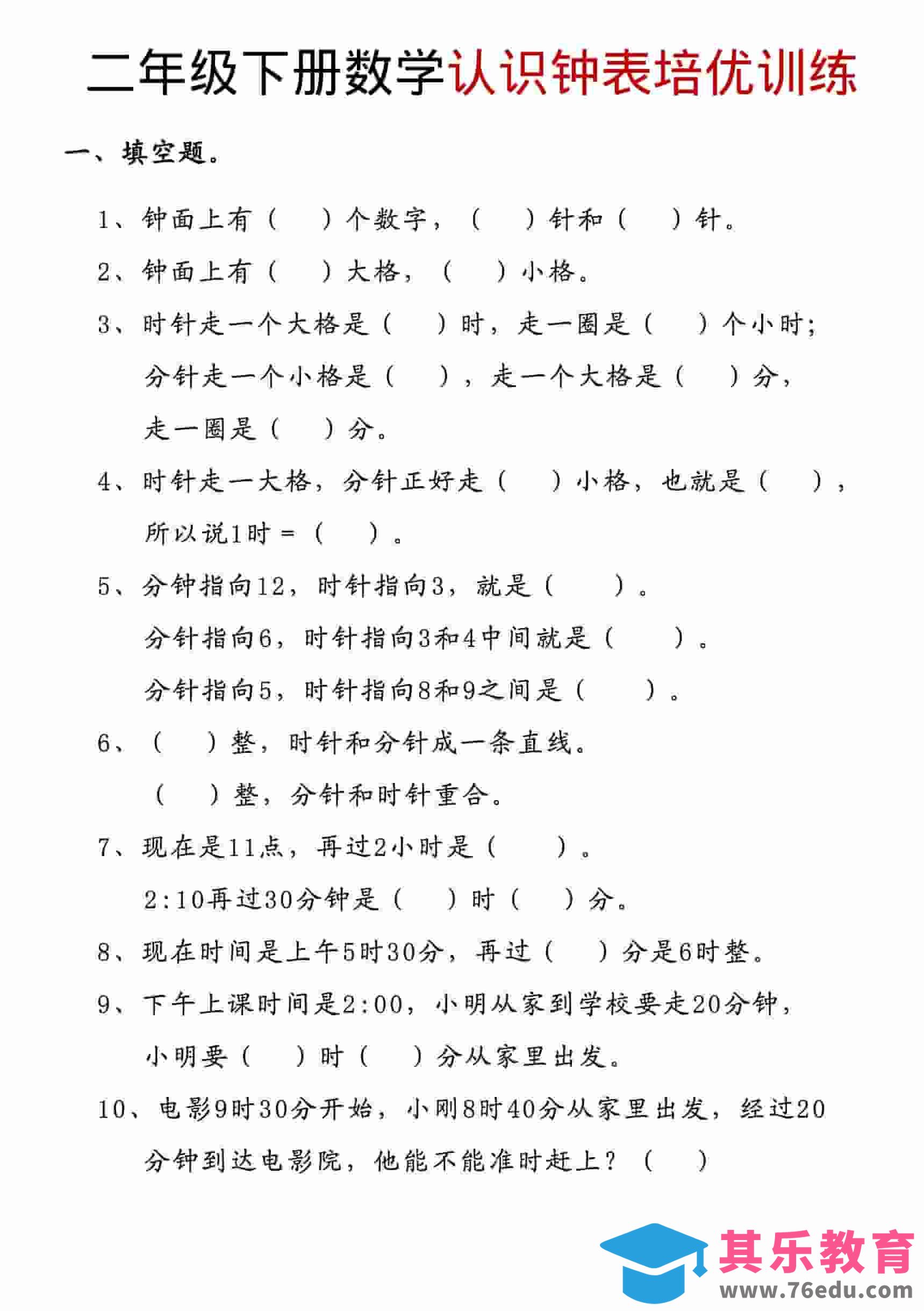 二年级下数学认识钟表培优训练-985文库