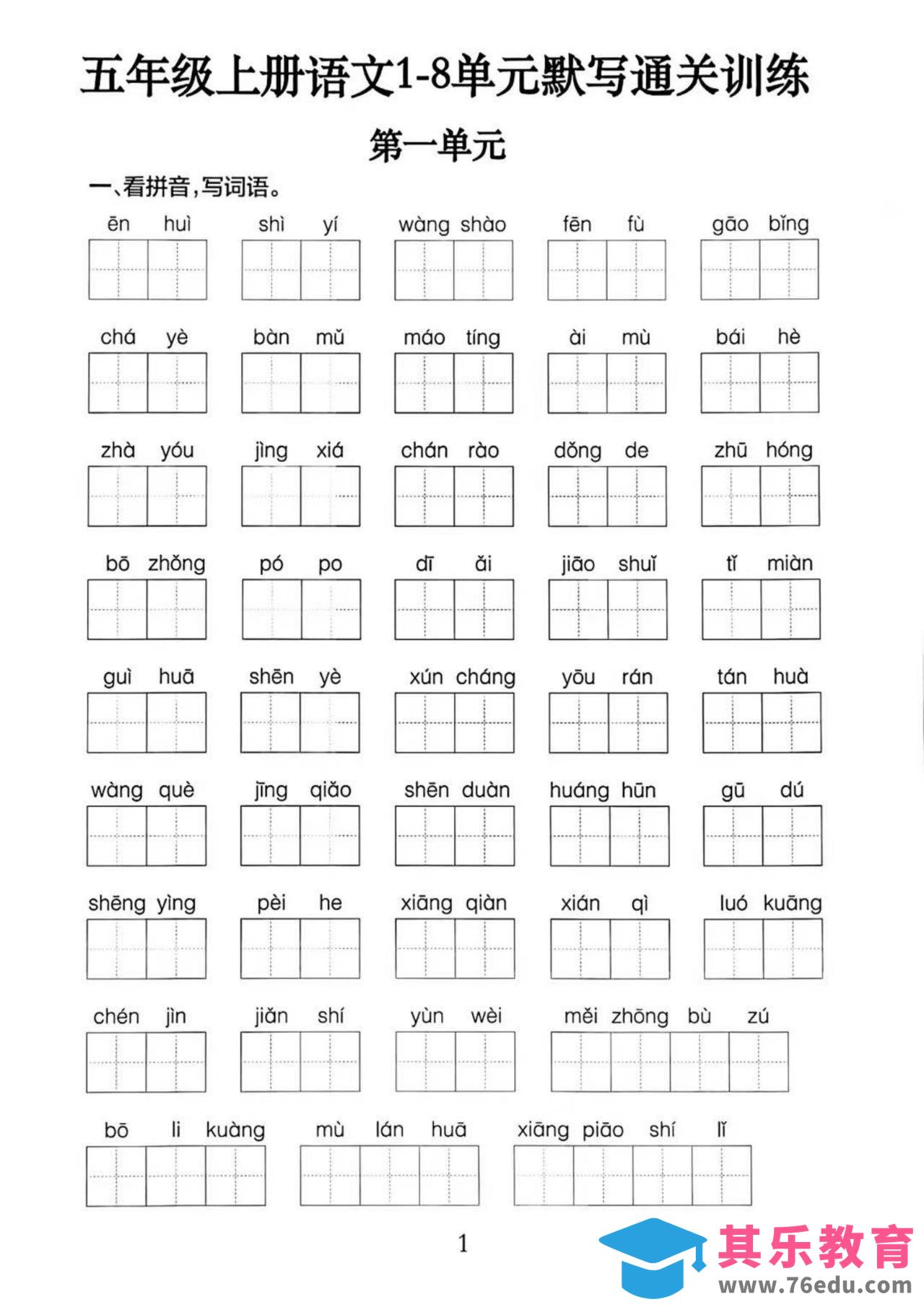 五上语文1-8单元默写通关训练（附答案19页）-985文库