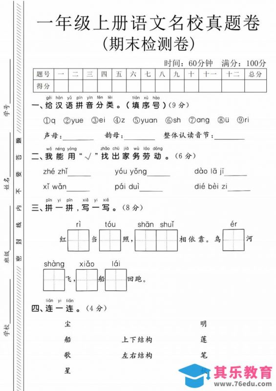 一年级上语文期末名校真题卷-给汉语拼音分类-985文库