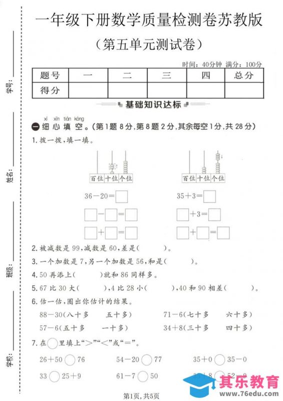 一年级下数学第五单元质量检测卷《苏教版》-985文库