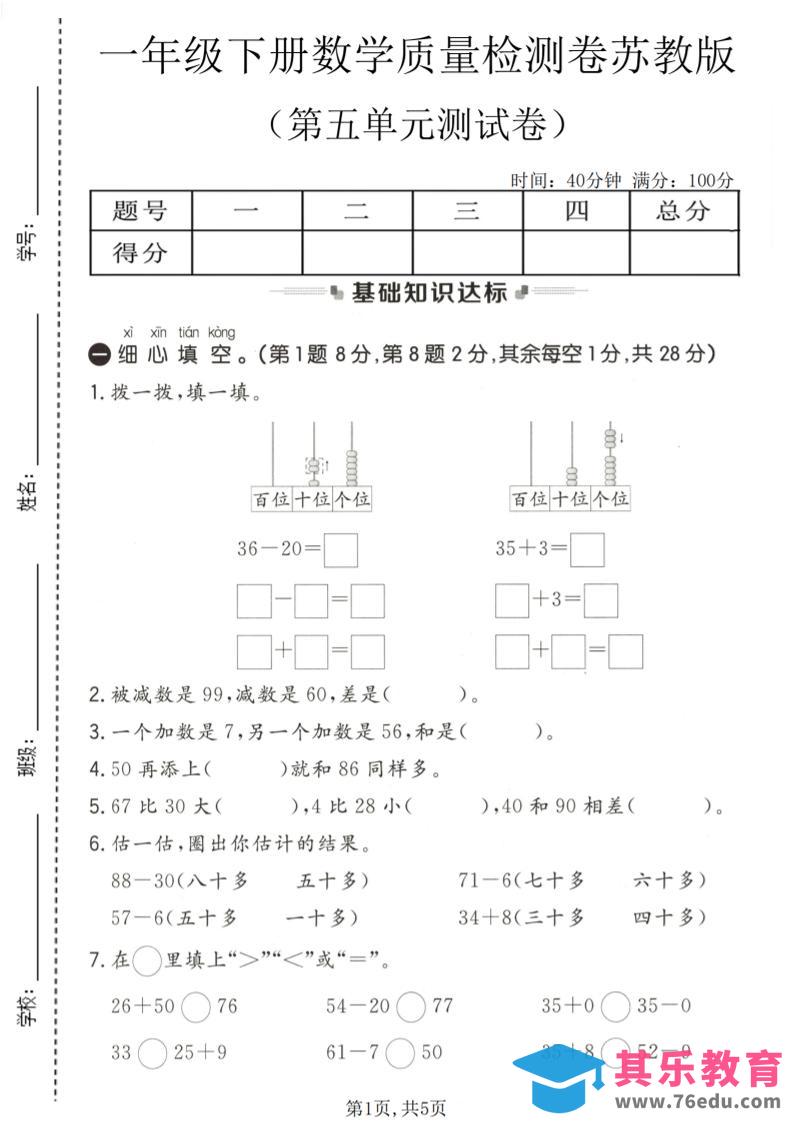 一年级下数学第五单元质量检测卷《苏教版》-985文库