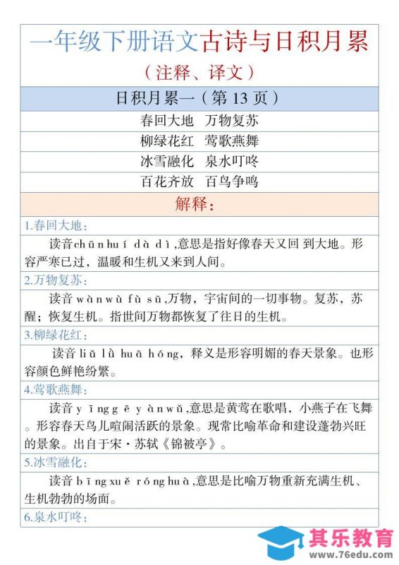 一年级下语文古诗与日积月累（注释、译文）1-985文库