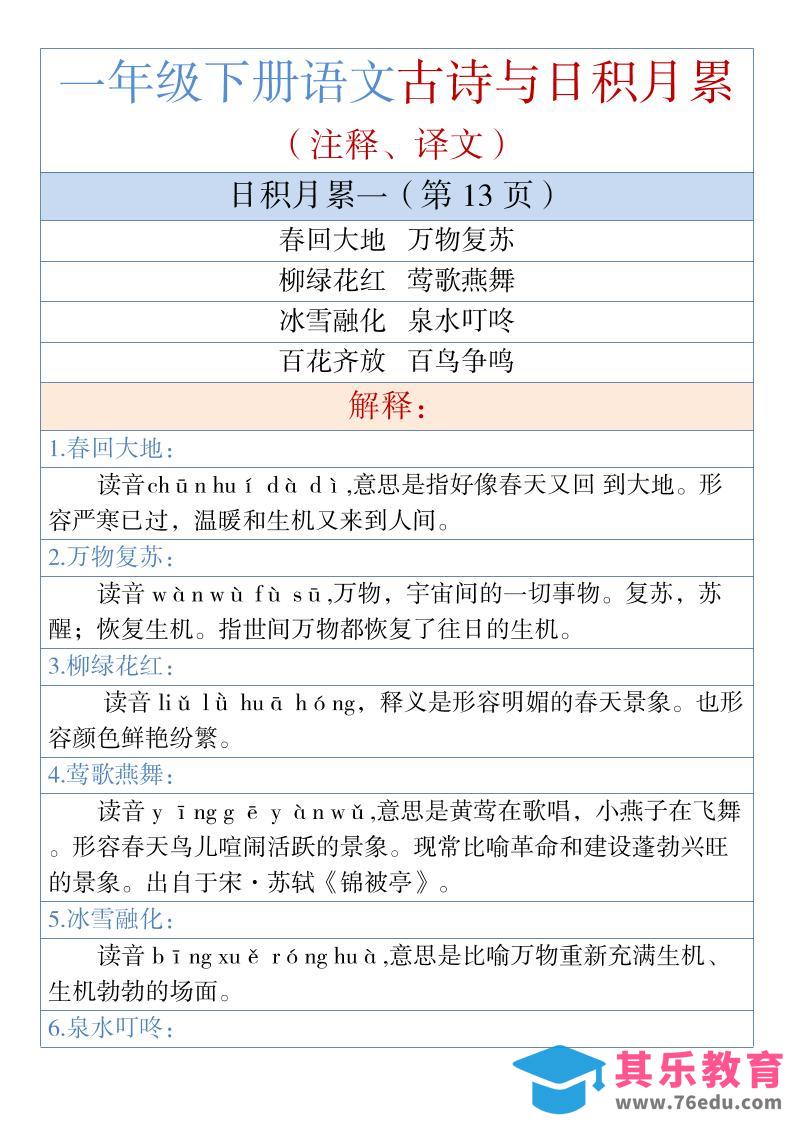 一年级下语文古诗与日积月累（注释、译文）1-985文库