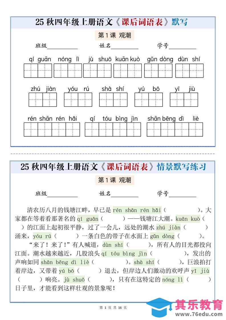 25秋四上语文课后词语表情景式默写通关小单（含答案19页）-985文库