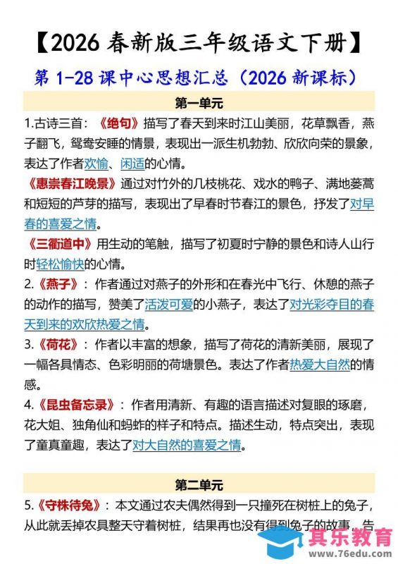 三年级下语文第1-28课中心思想汇总-985文库
