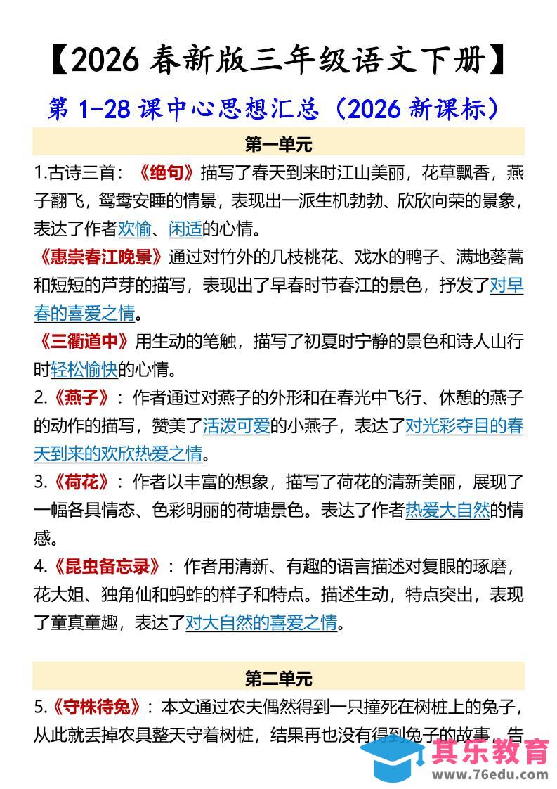 三年级下语文第1-28课中心思想汇总-985文库