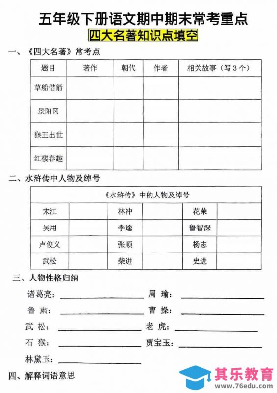 五年级下语文四大名著知识点填空-985文库