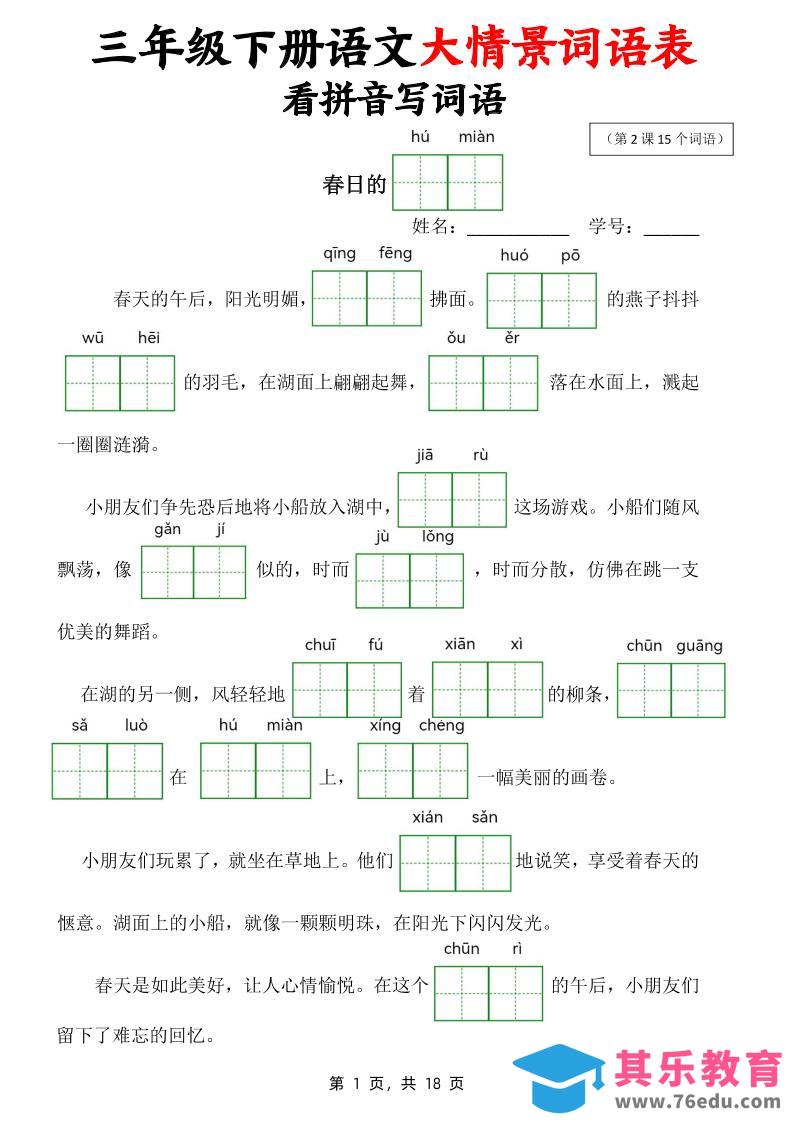 三下语文大情境词语表看拼音写词语（18页）-985文库