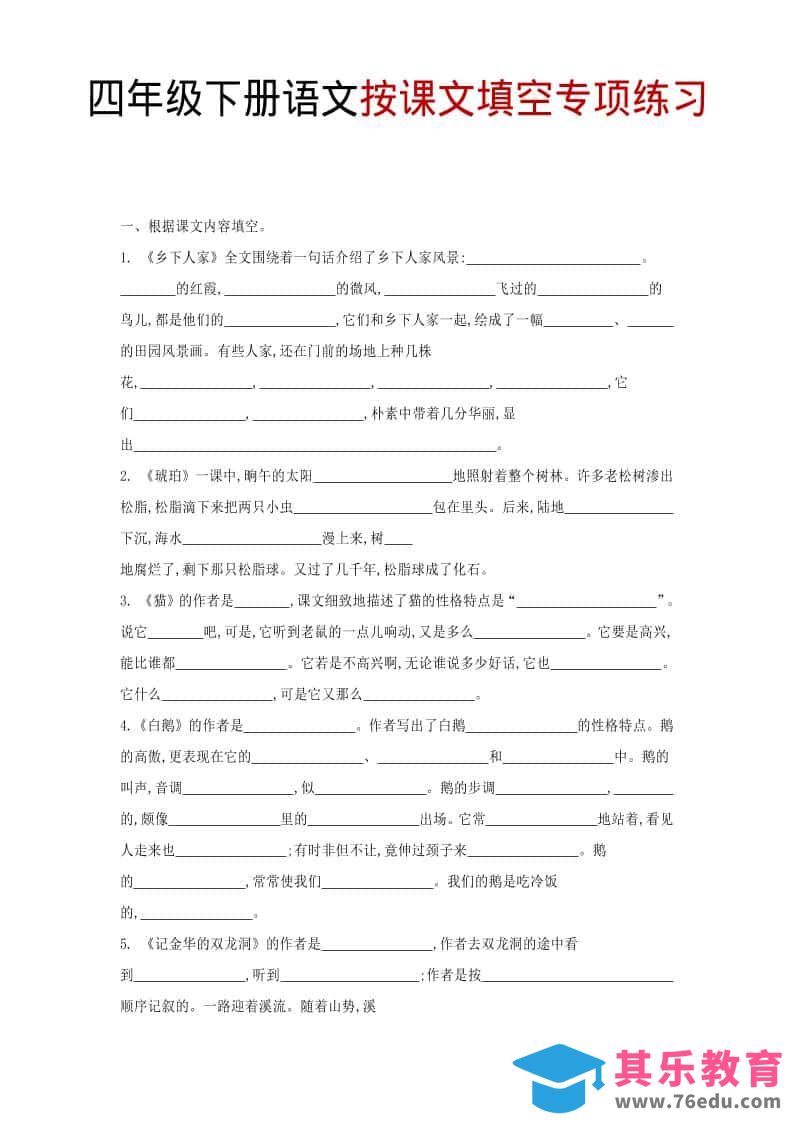 四年级下语文按课文填空专项练习-985文库
