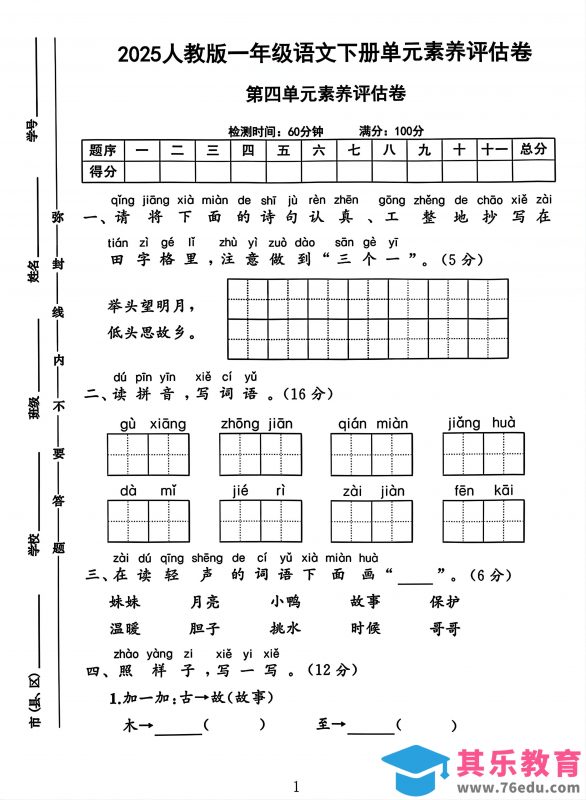一年级下册语文第四单元测试卷2-985文库