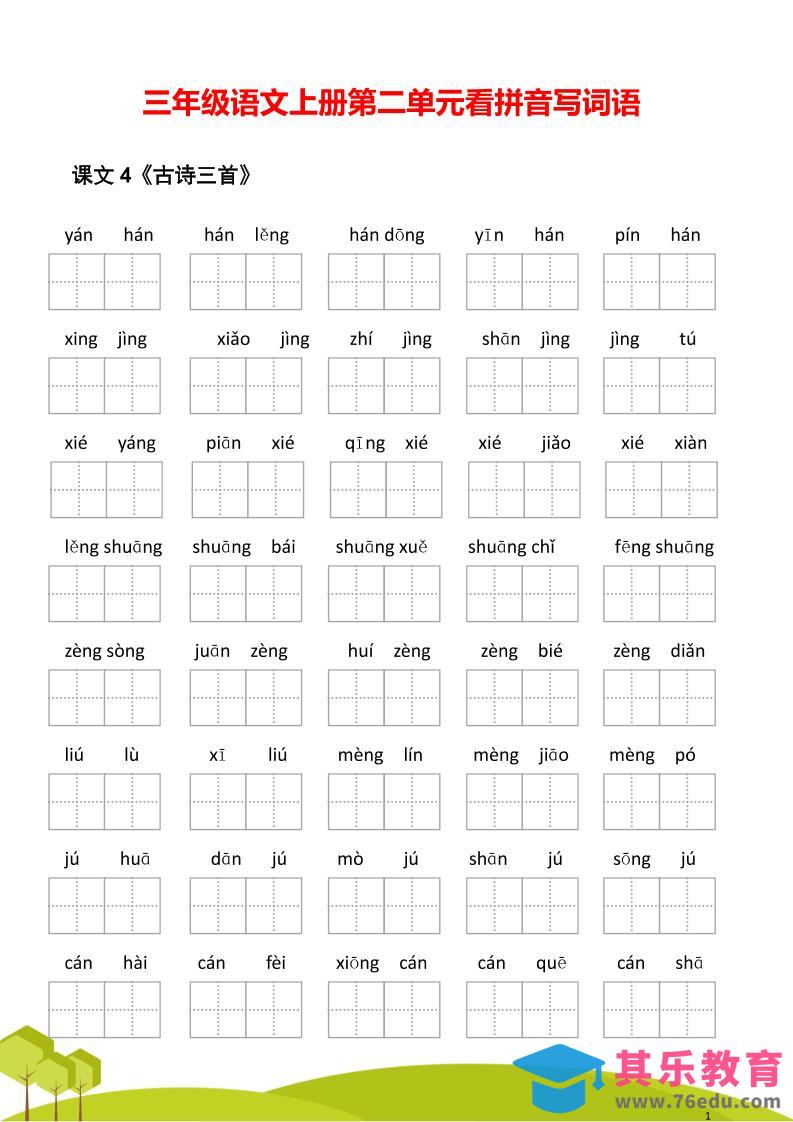 三年级语文上册第二单元看拼音写词语-985文库