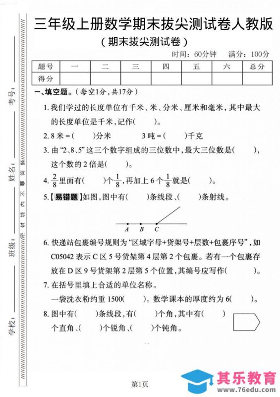 三年级上数学期末拔尖检测卷1《人教版》-985文库