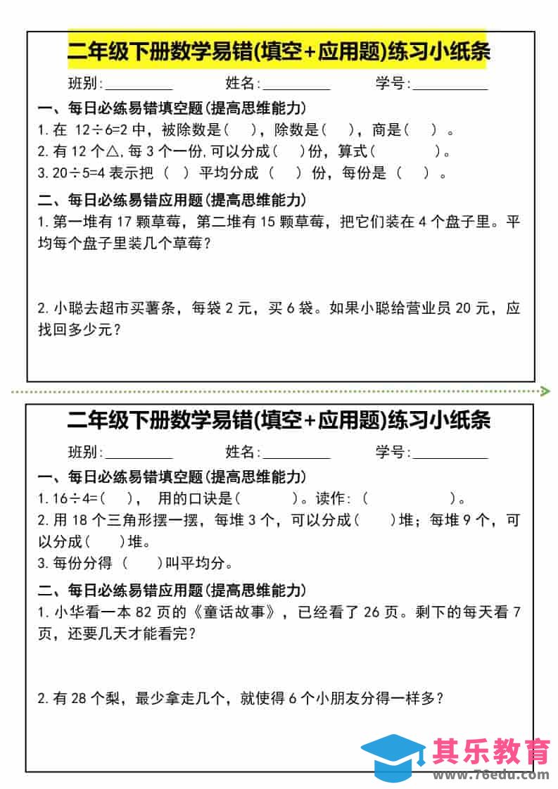 二年级下数学易错(填空+应用题)练习小纸条-985文库