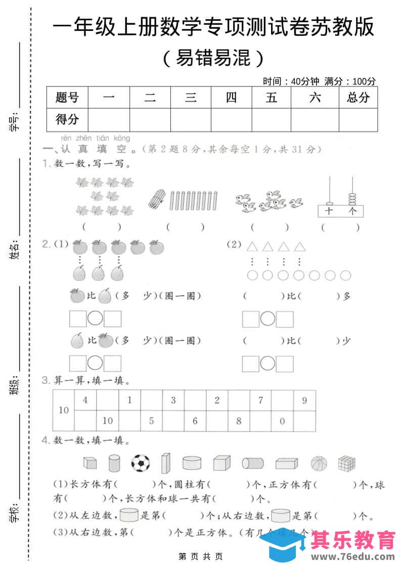 一年级上数学易错易混专项测试卷《苏教版》-985文库