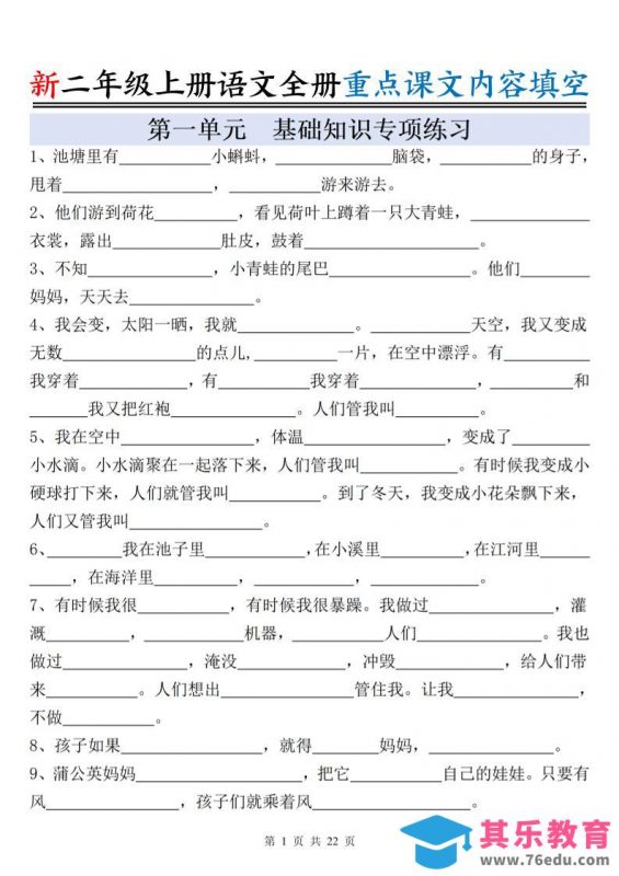 新二上语文全册重点课文内容填空（含答案22页）-985文库
