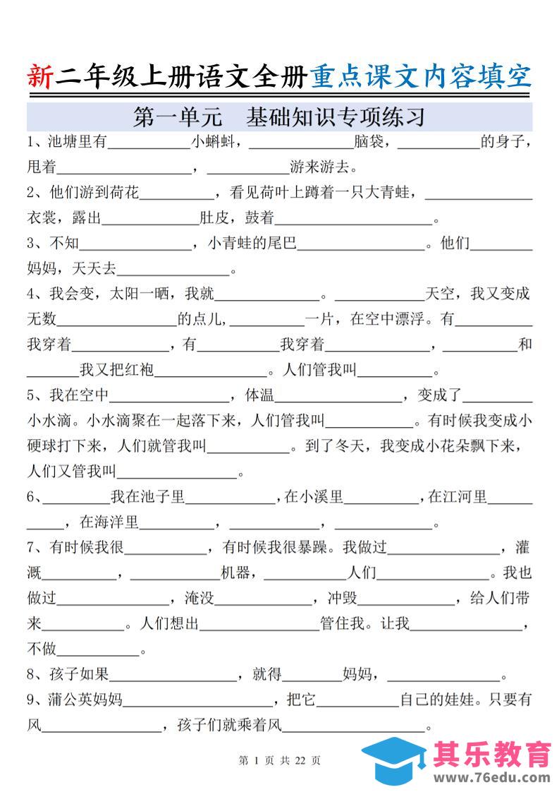 新二上语文全册重点课文内容填空（含答案22页）-985文库