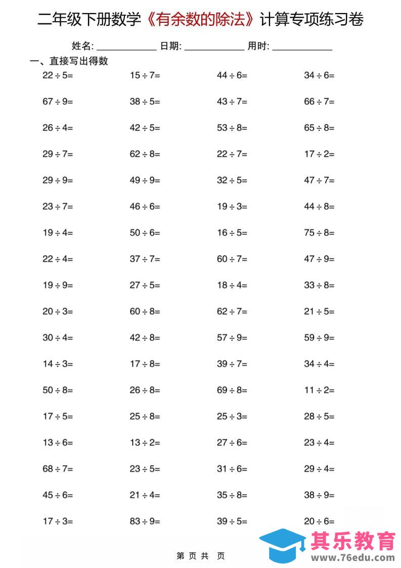二年级下数学《有余数的除法》计算专项练习卷-985文库