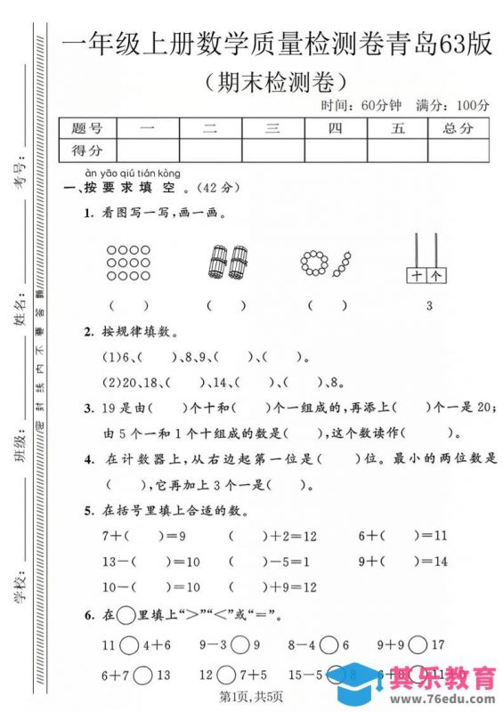 一年级上数学期末质量检测卷2《青岛63版》-985文库