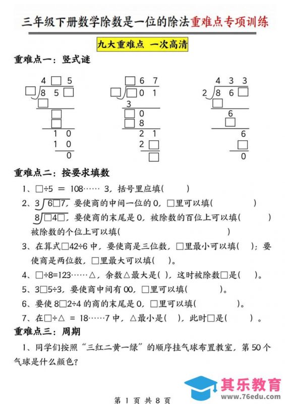 三年级下数学除数是一位数的除法重难点专项训练-985文库