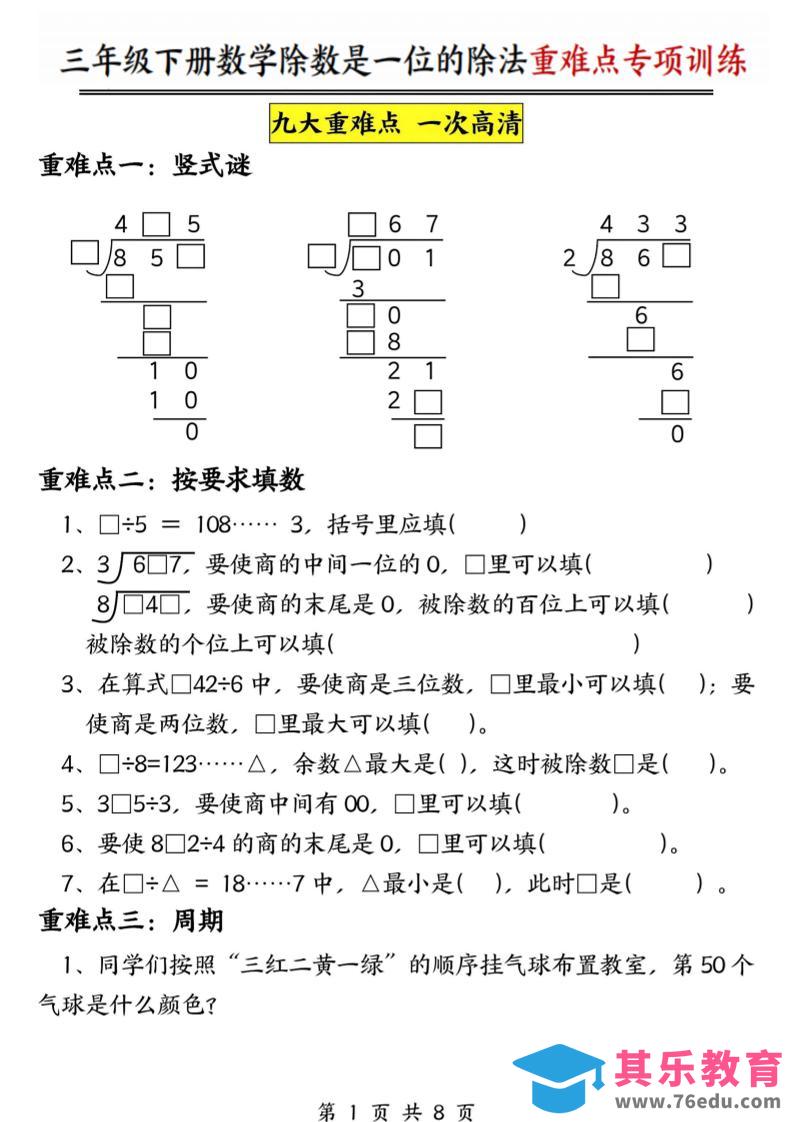 三年级下数学除数是一位数的除法重难点专项训练-985文库
