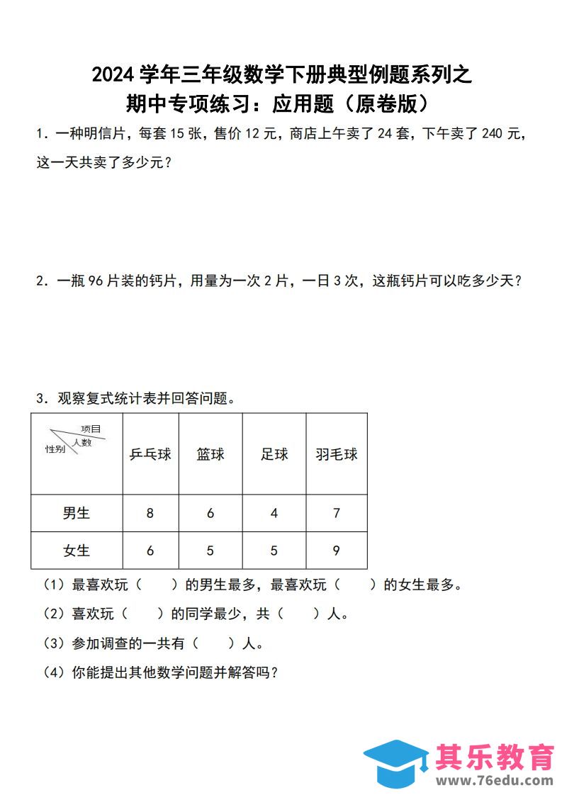 三下数学期中典型例题系列专项练习：应用题-985文库