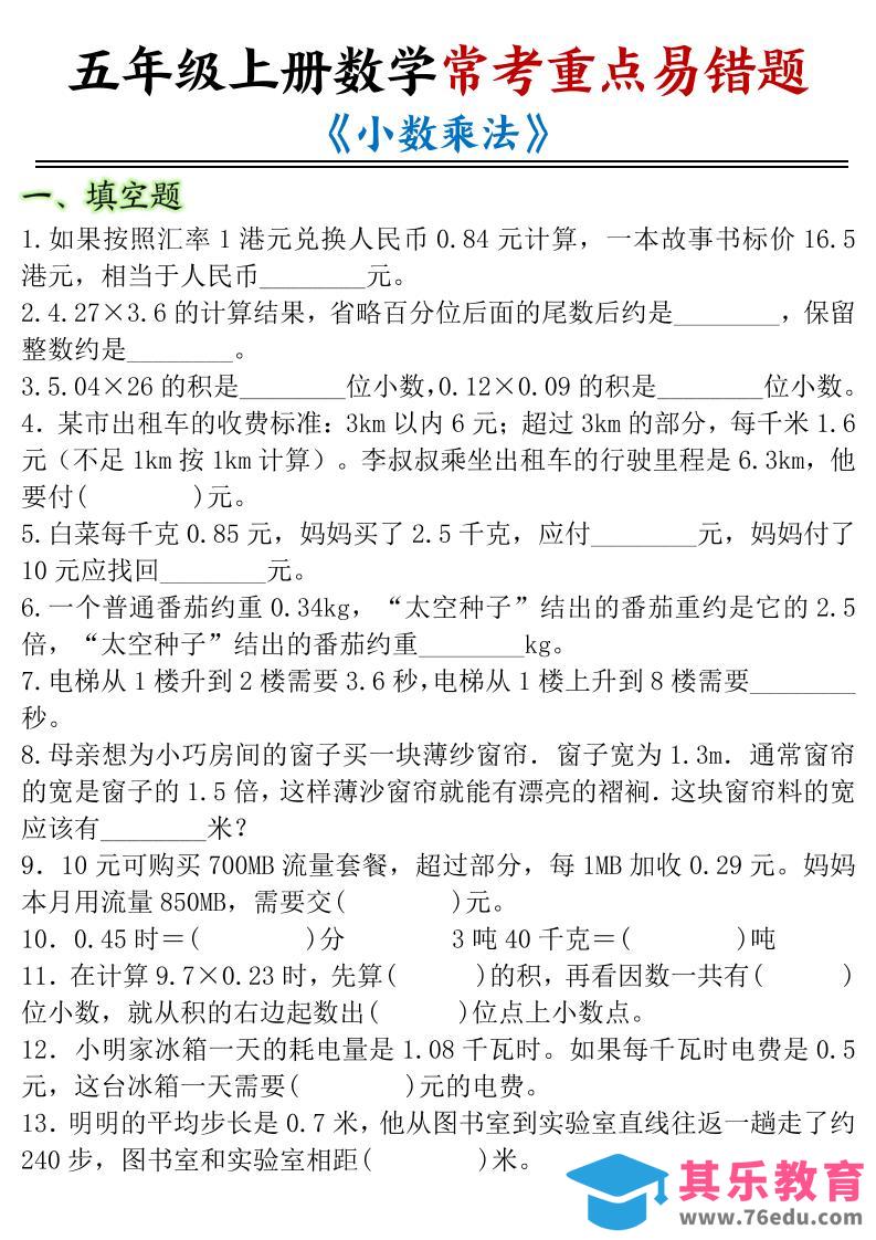 五年级上数学小数乘法常考重点易错题-985文库