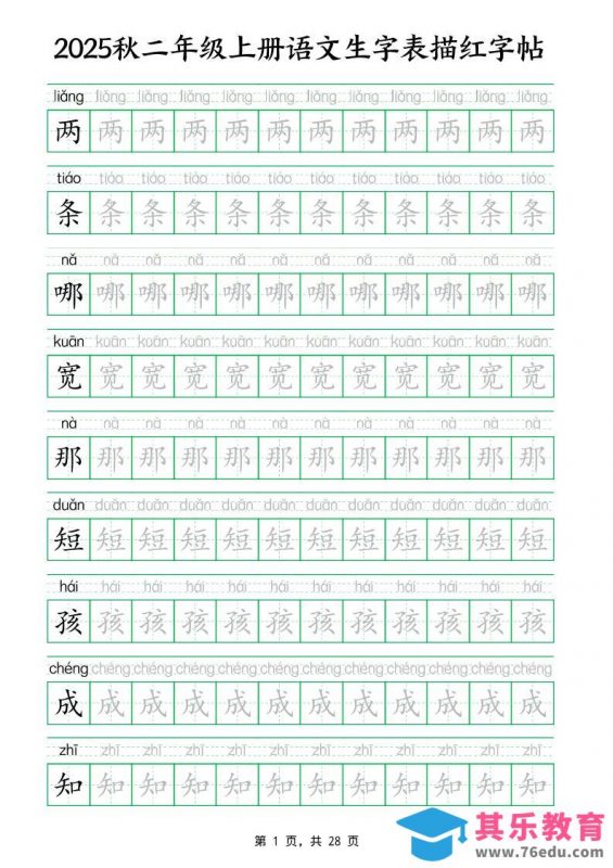 25秋新二上语文生字表生字拼音描红字帖（251字28页）-985文库