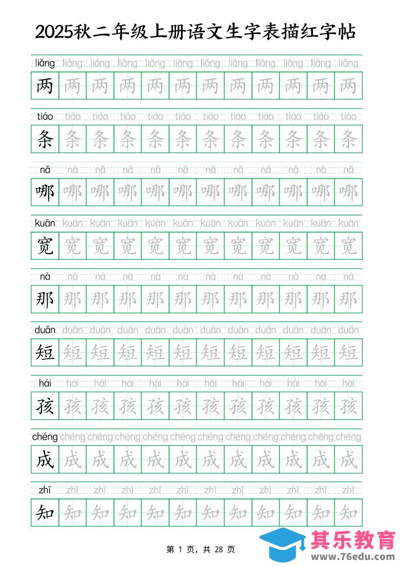 25秋新二上语文生字表生字拼音描红字帖（251字28页）-985文库
