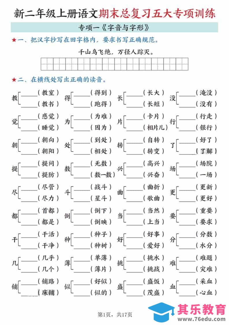 新二上语文期末总复习五大专项训练（17页）-985文库