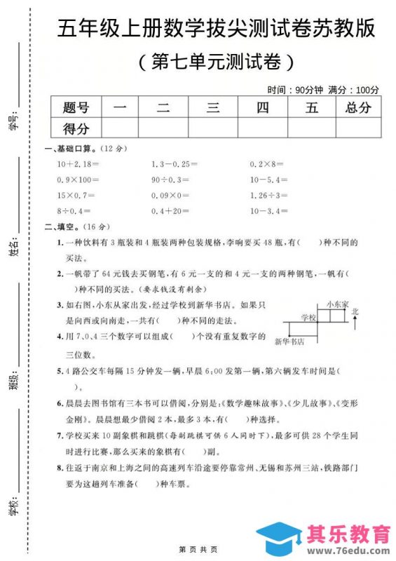 五年级上数学第七单元测试卷《苏教版》-985文库