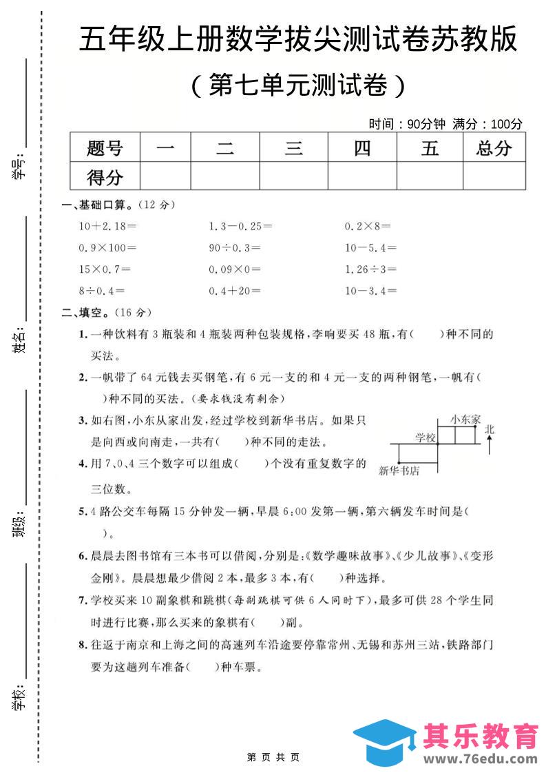 五年级上数学第七单元测试卷《苏教版》-985文库