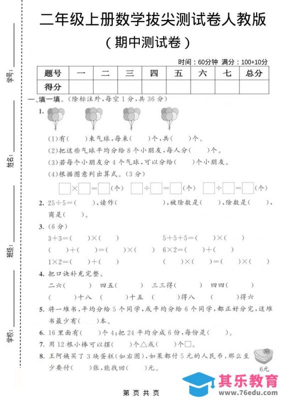二年级上数学期中拔尖测试卷1《人教版》-985文库