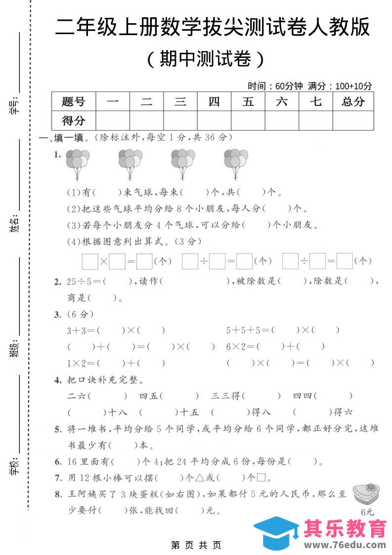 二年级上数学期中拔尖测试卷1《人教版》-985文库