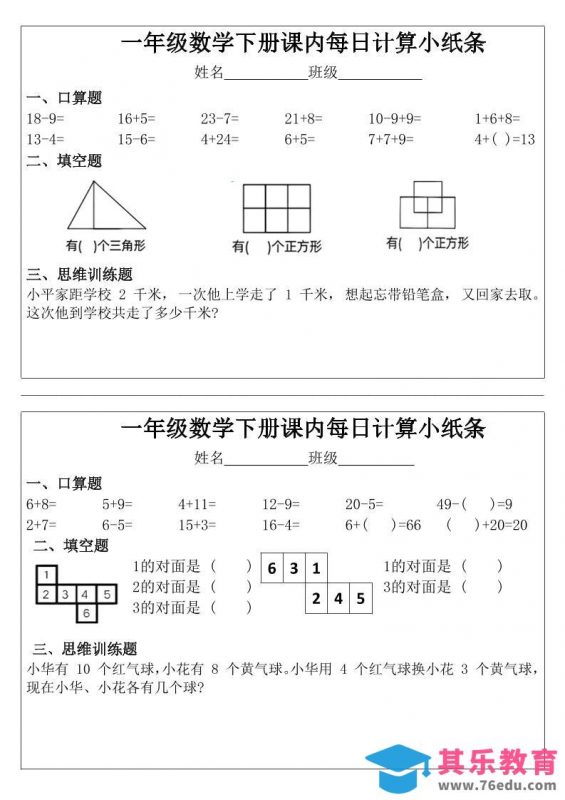 一年级下数学课内每日计算小纸条-985文库